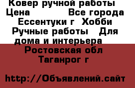 Ковер ручной работы › Цена ­ 4 000 - Все города, Ессентуки г. Хобби. Ручные работы » Для дома и интерьера   . Ростовская обл.,Таганрог г.